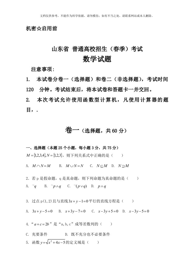 山东省春季高考数学试题word版含答案