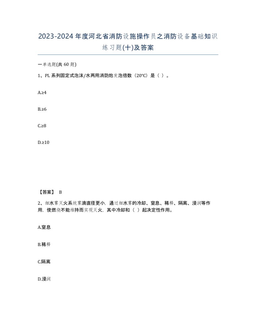 2023-2024年度河北省消防设施操作员之消防设备基础知识练习题十及答案