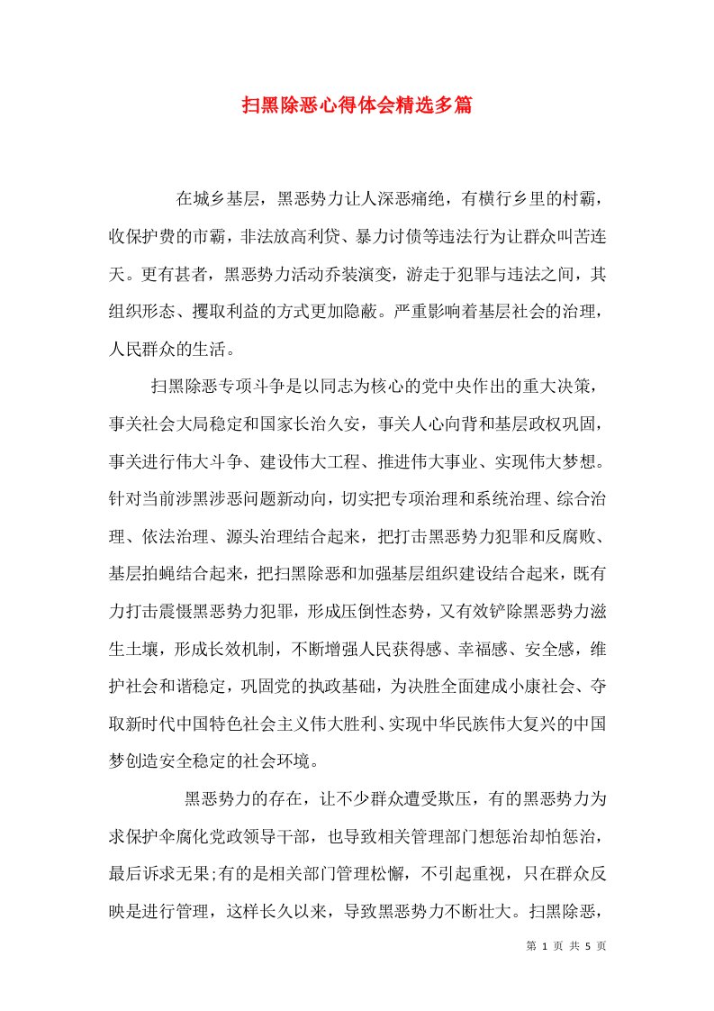 扫黑除恶心得体会精选多篇