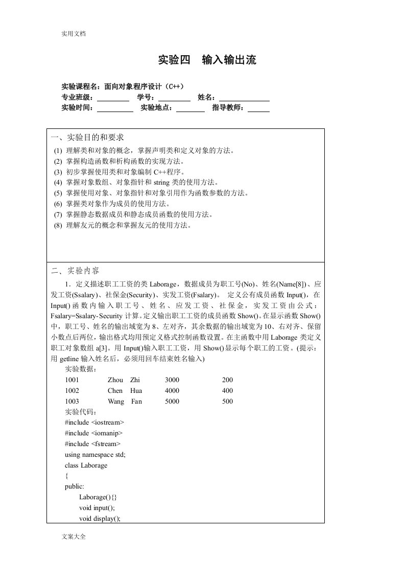 c++输入输出流实验报告材料