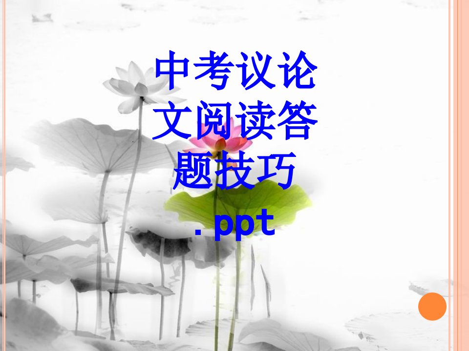 中考议论文阅读答题技巧pptPPT课件