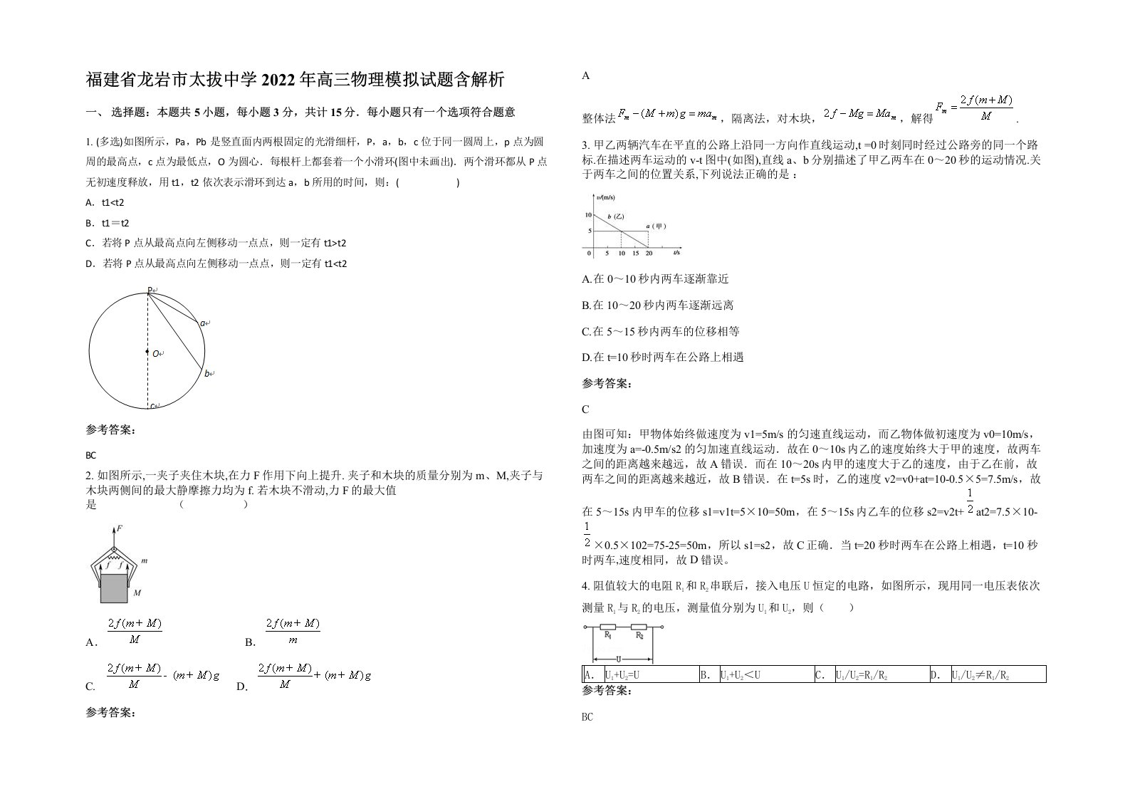 福建省龙岩市太拔中学2022年高三物理模拟试题含解析