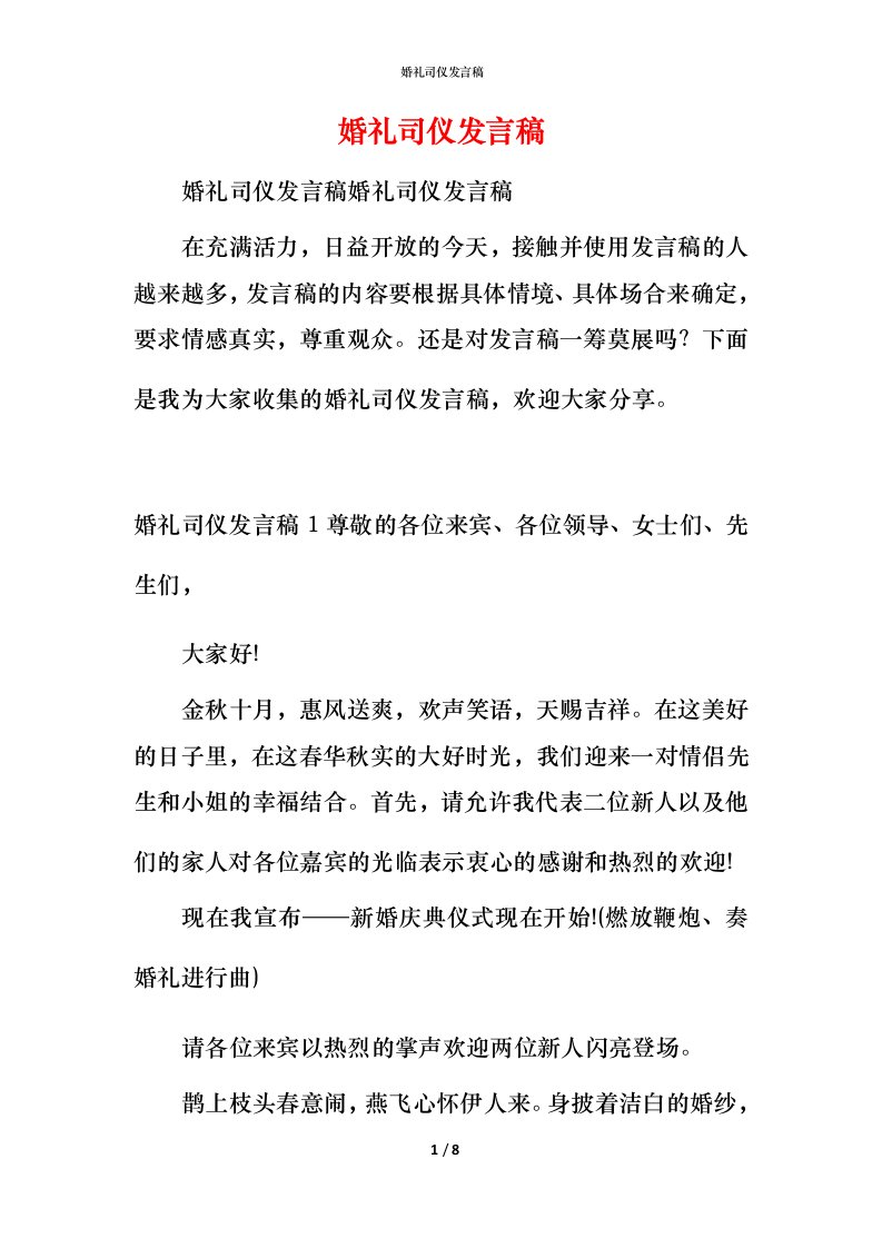 精编婚礼司仪发言稿