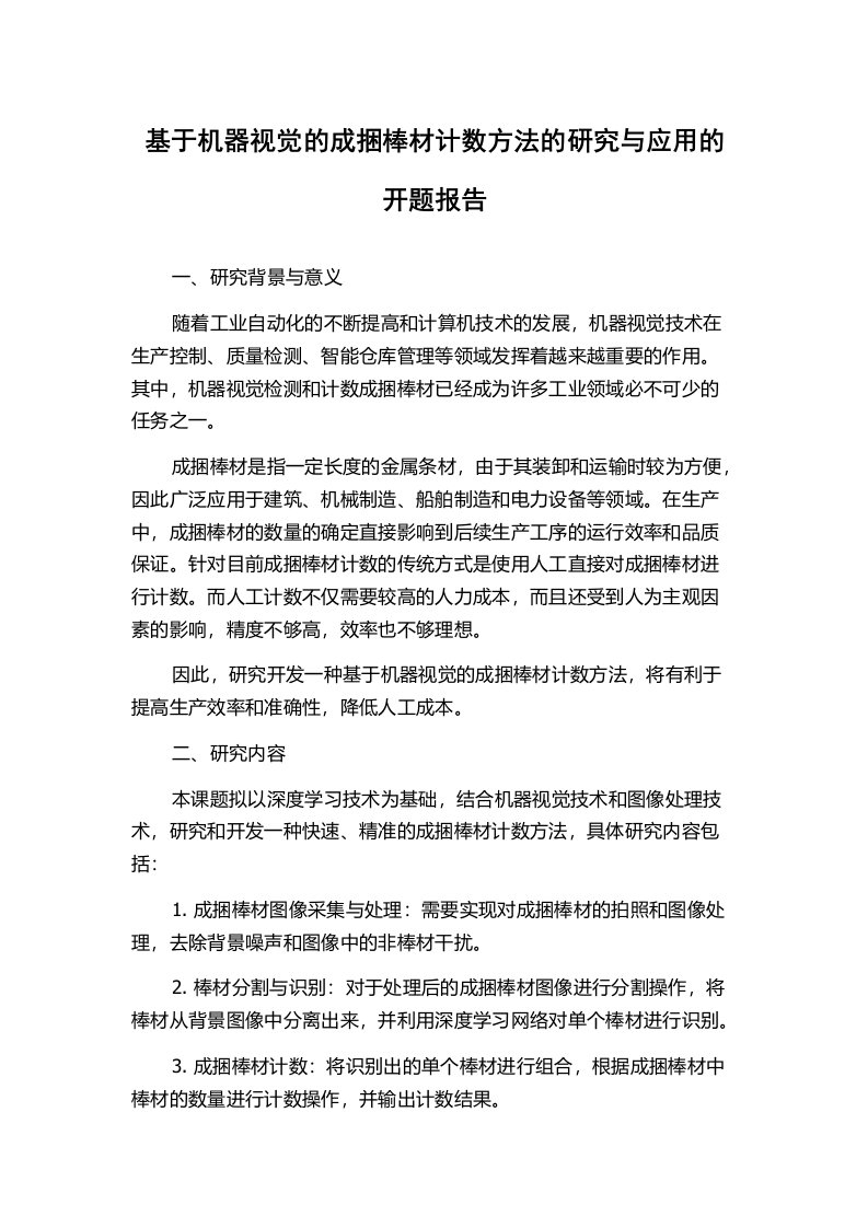 基于机器视觉的成捆棒材计数方法的研究与应用的开题报告