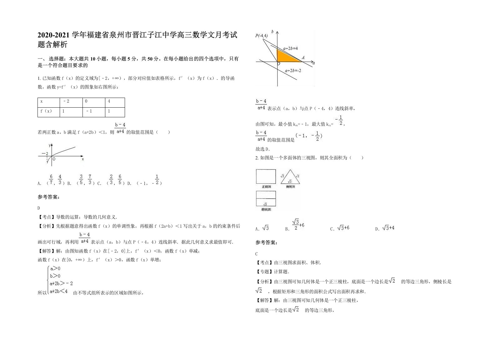 2020-2021学年福建省泉州市晋江子江中学高三数学文月考试题含解析