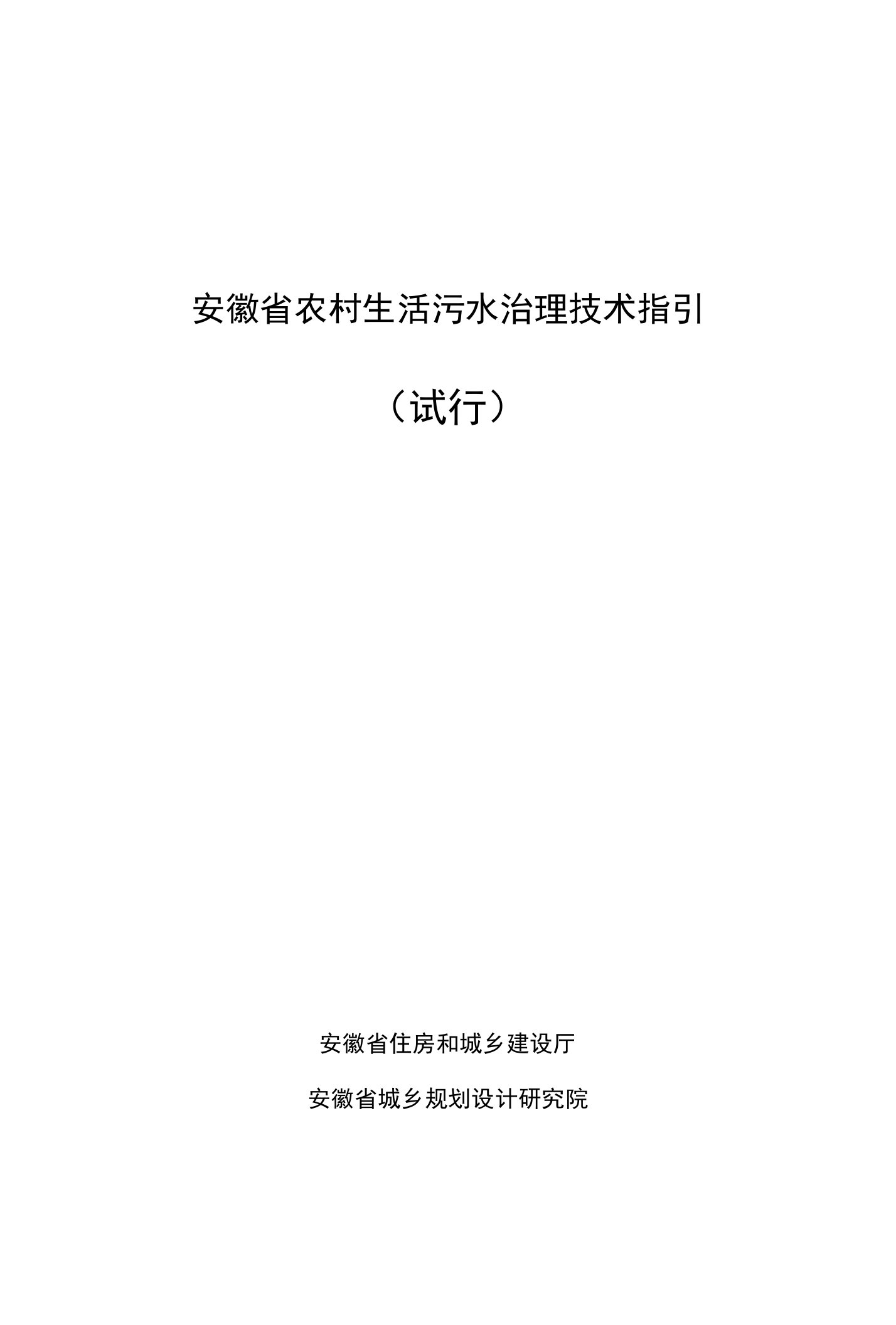 安徽省农村生活污水治理技术指引