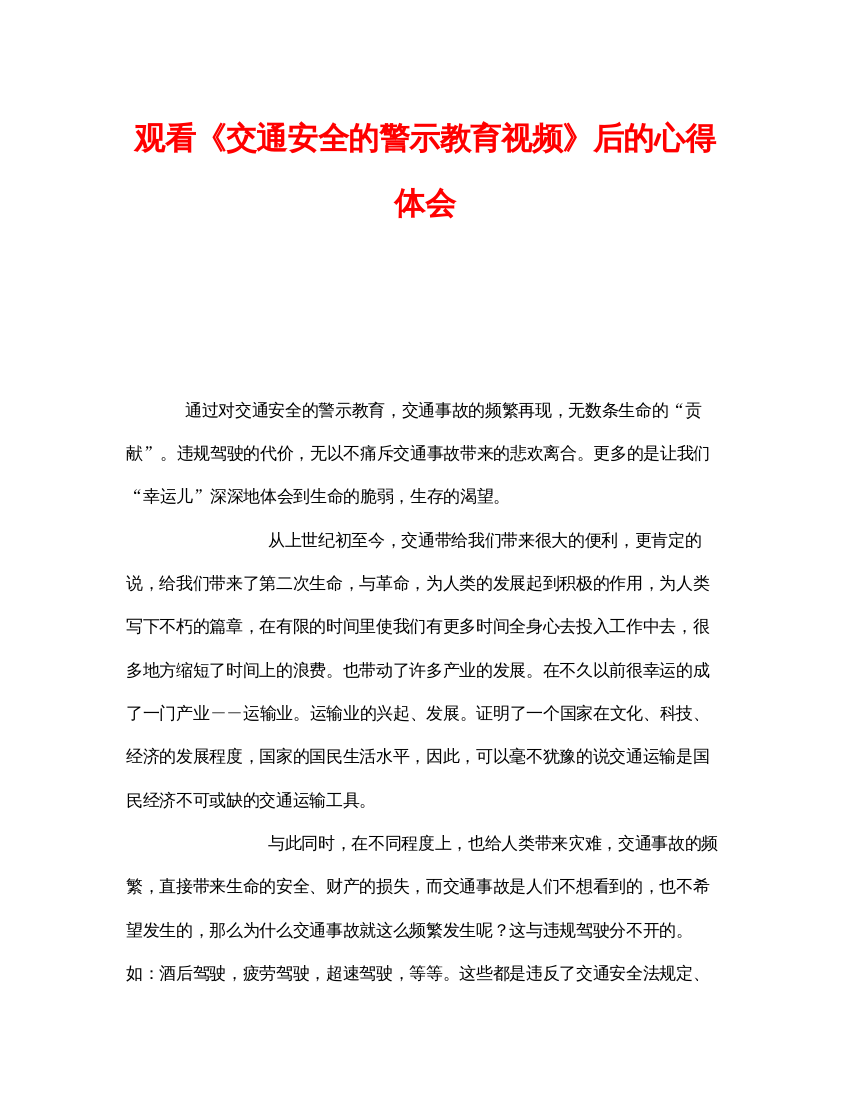 【精编】《安全管理文档》之观看《交通安全的警示教育视频》后的心得体会