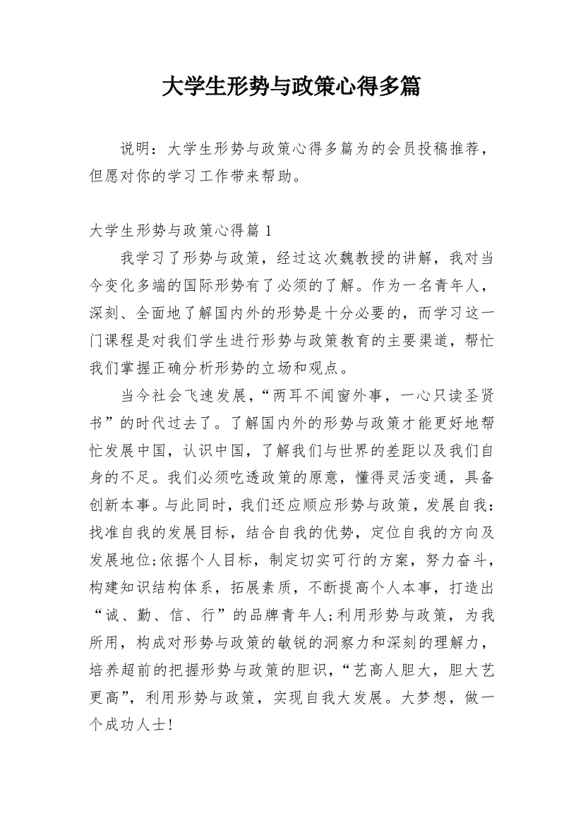 大学生形势与政策心得多篇