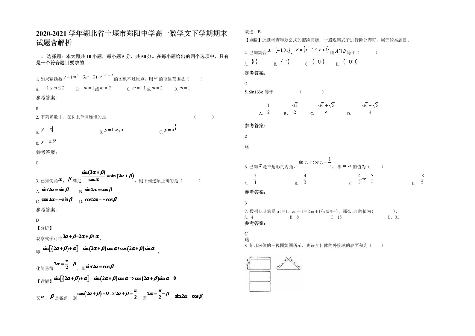 2020-2021学年湖北省十堰市郑阳中学高一数学文下学期期末试题含解析