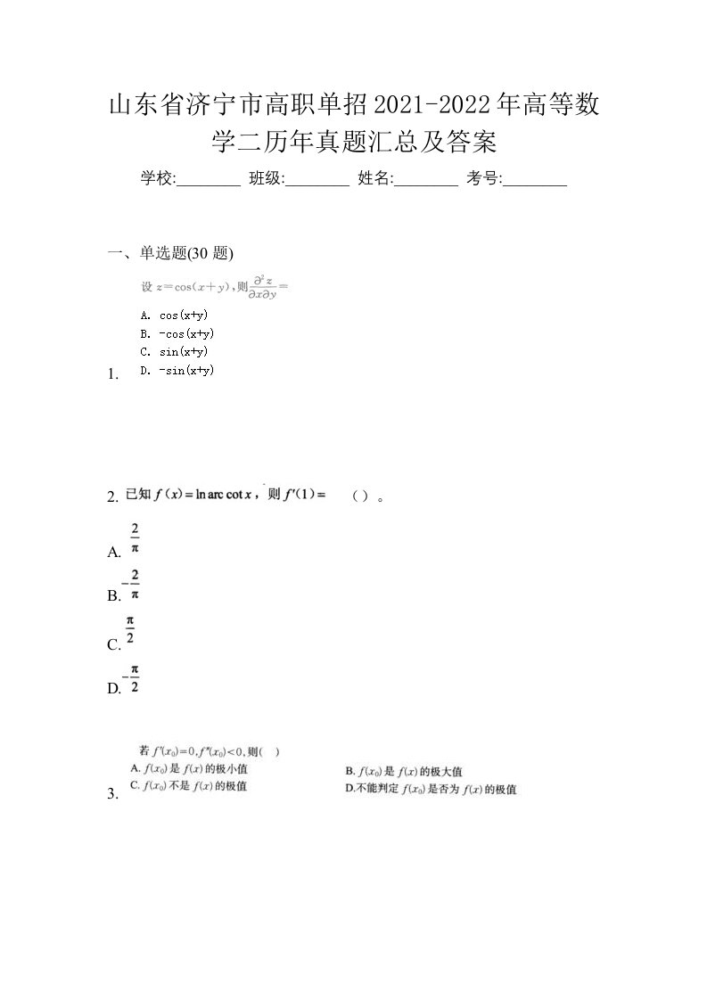 山东省济宁市高职单招2021-2022年高等数学二历年真题汇总及答案