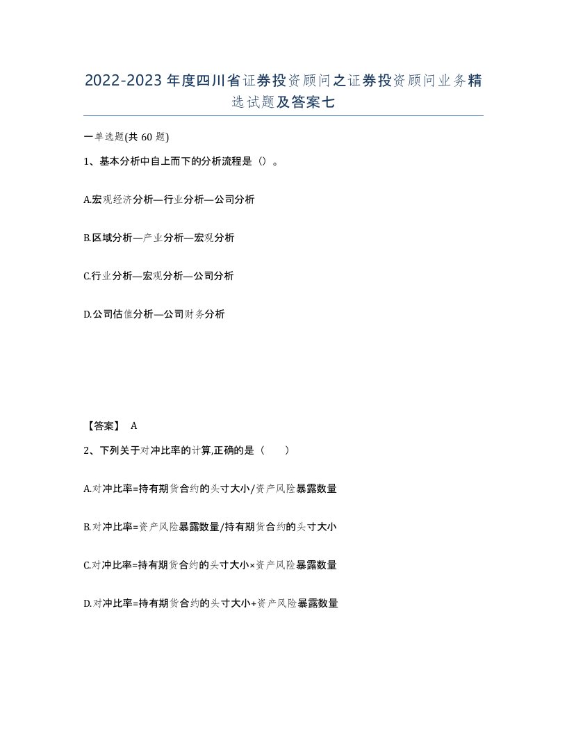 2022-2023年度四川省证券投资顾问之证券投资顾问业务试题及答案七