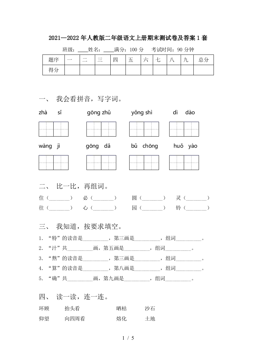 2021—2022年人教版二年级语文上册期末测试卷及答案1套