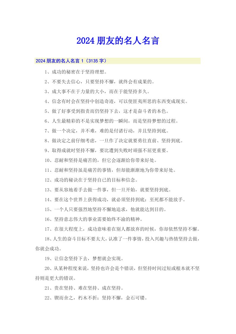 2024朋友的名人名言