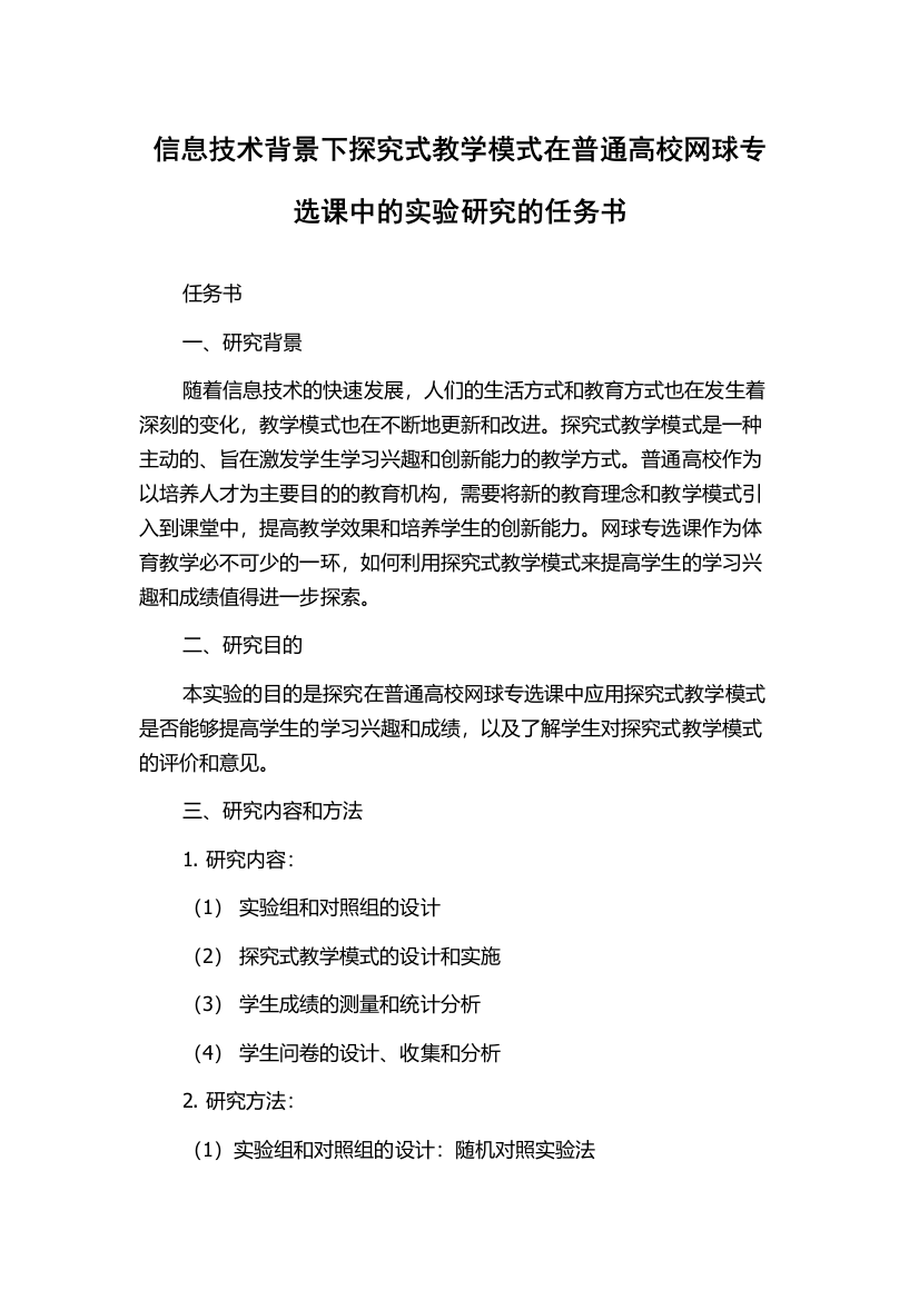 信息技术背景下探究式教学模式在普通高校网球专选课中的实验研究的任务书