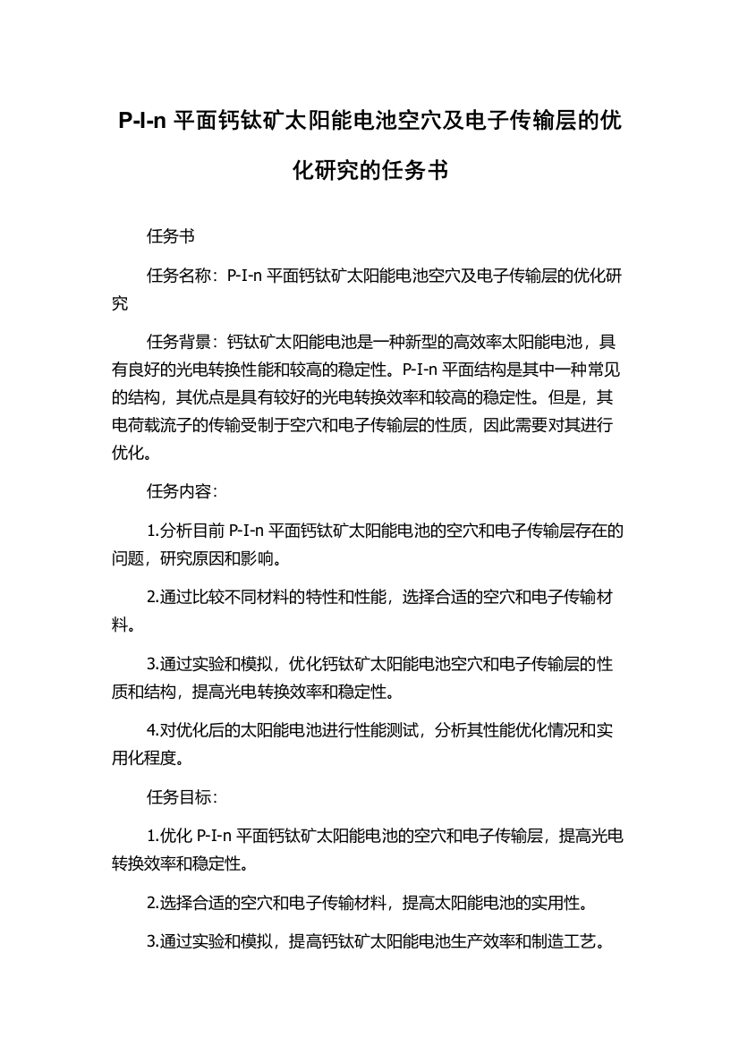 P-I-n平面钙钛矿太阳能电池空穴及电子传输层的优化研究的任务书