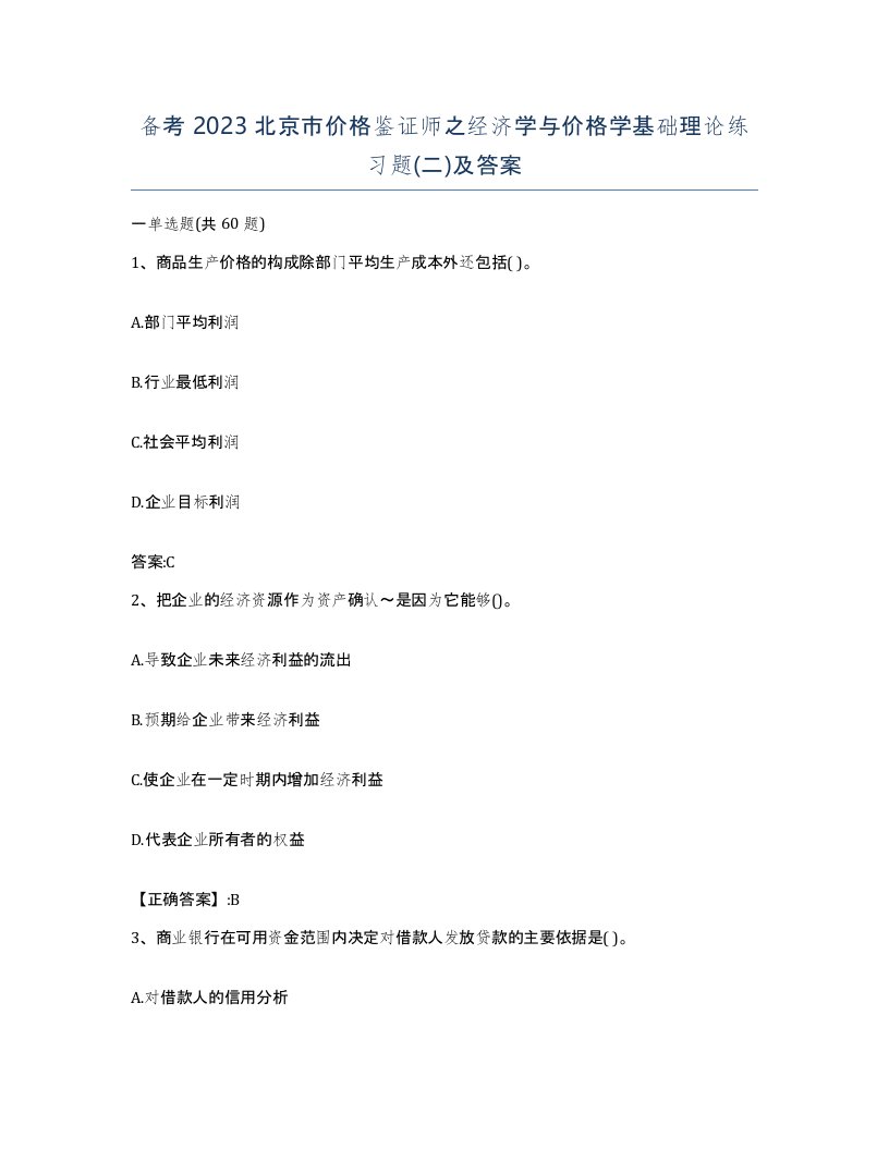 备考2023北京市价格鉴证师之经济学与价格学基础理论练习题二及答案