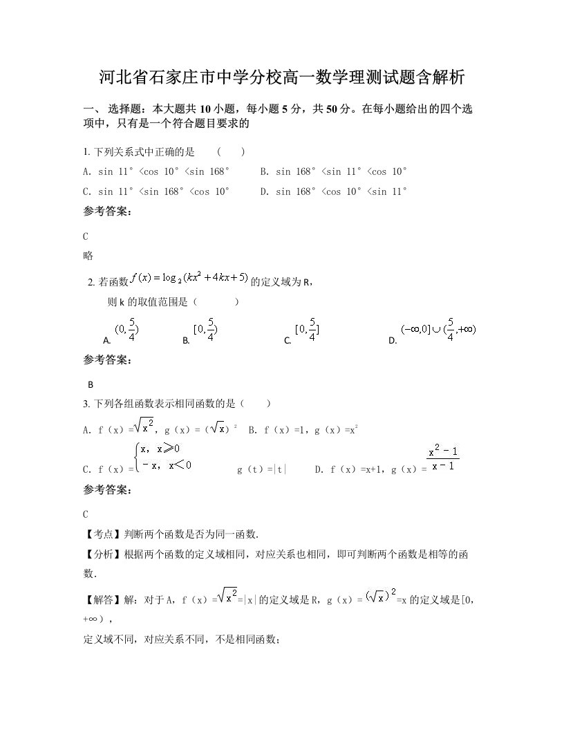 河北省石家庄市中学分校高一数学理测试题含解析