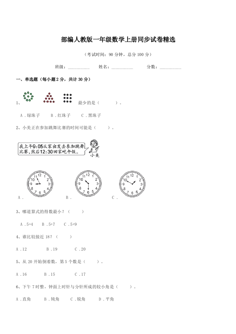 2021年部编人教版一年级数学上册同步试卷精选