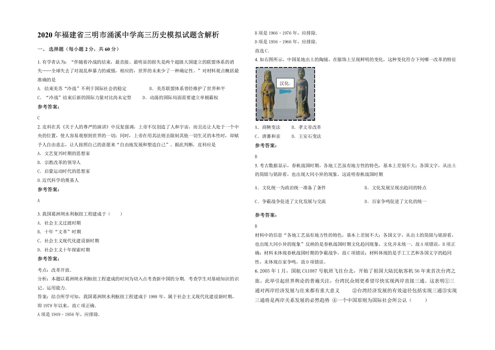 2020年福建省三明市涌溪中学高三历史模拟试题含解析