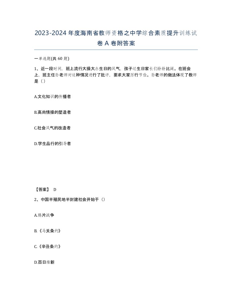 2023-2024年度海南省教师资格之中学综合素质提升训练试卷A卷附答案