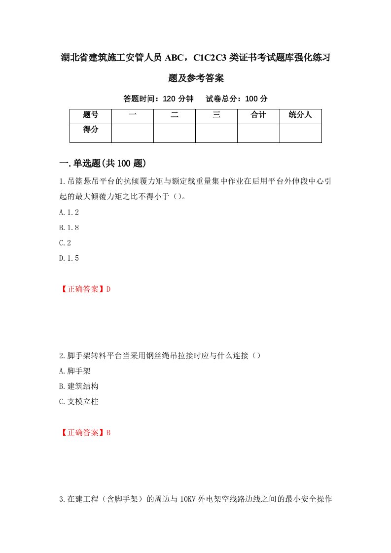 湖北省建筑施工安管人员ABCC1C2C3类证书考试题库强化练习题及参考答案93