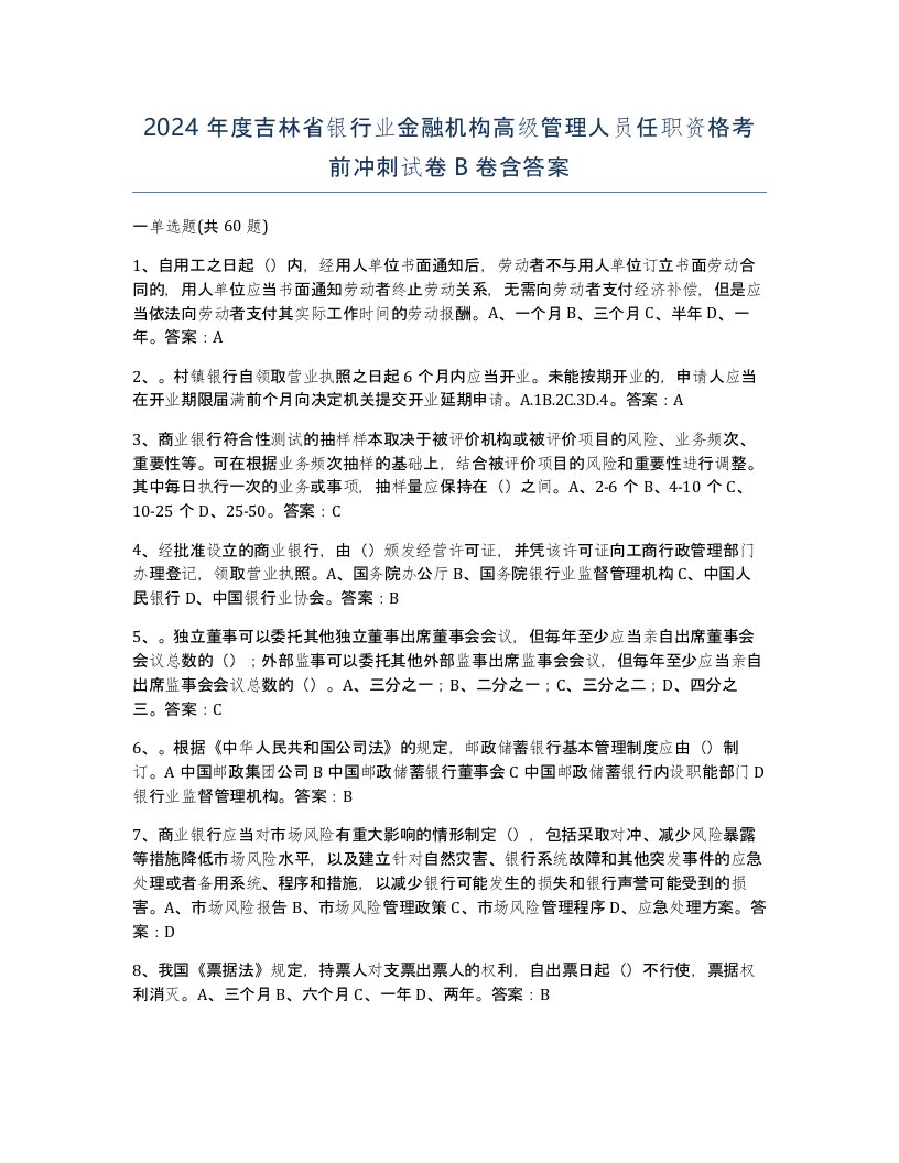 2024年度吉林省银行业金融机构高级管理人员任职资格考前冲刺试卷B卷含答案