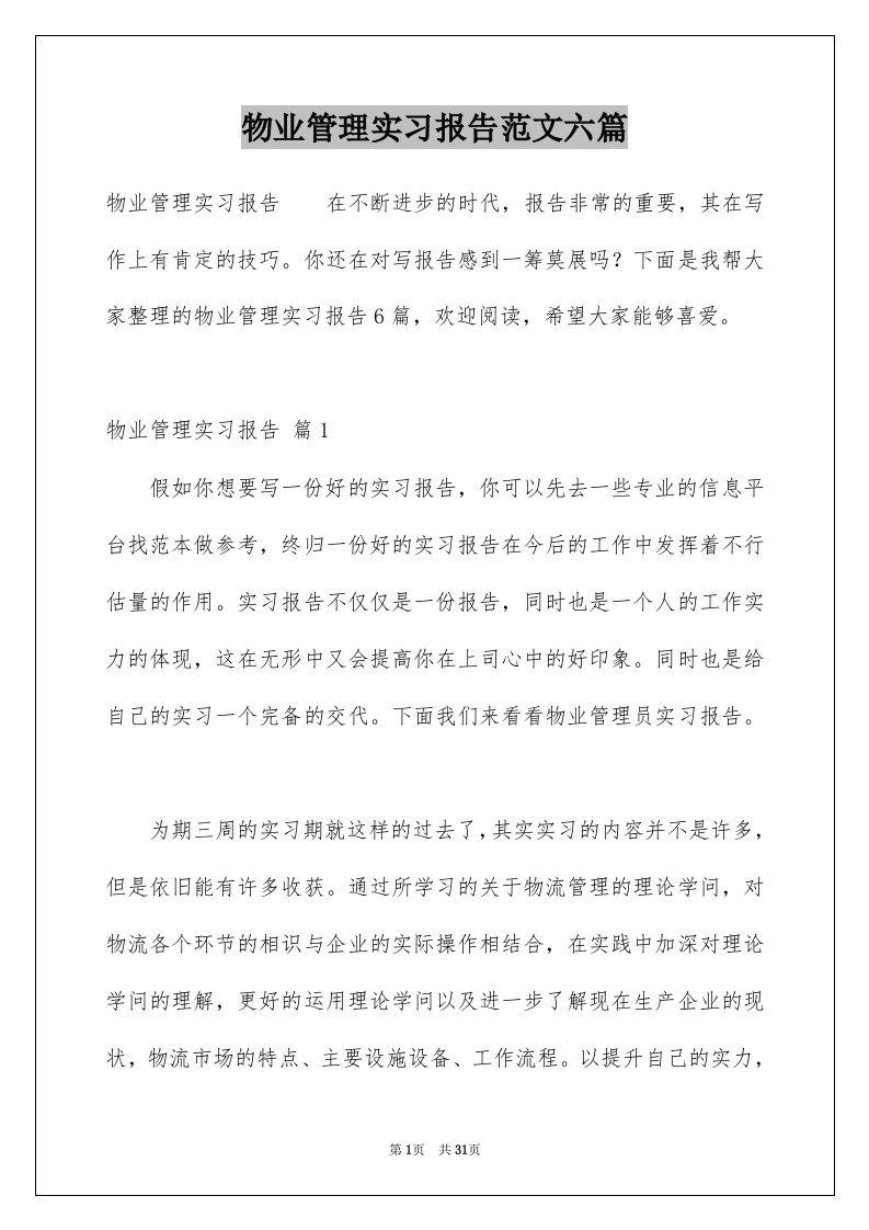 物业管理实习报告范文六篇