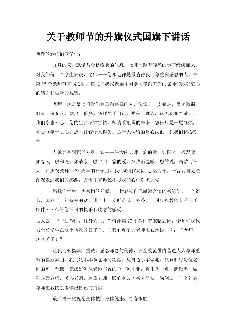 关于教师节的升旗仪式国旗下讲话