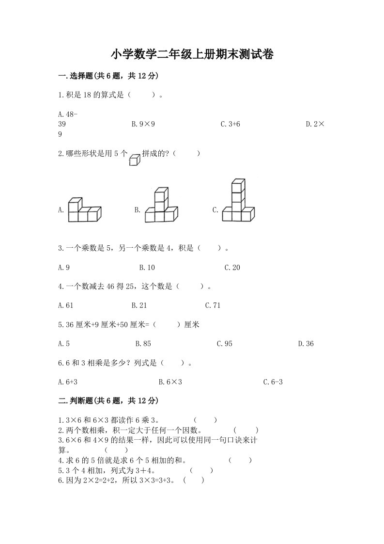 小学数学二年级上册期末测试卷（各地真题）word版