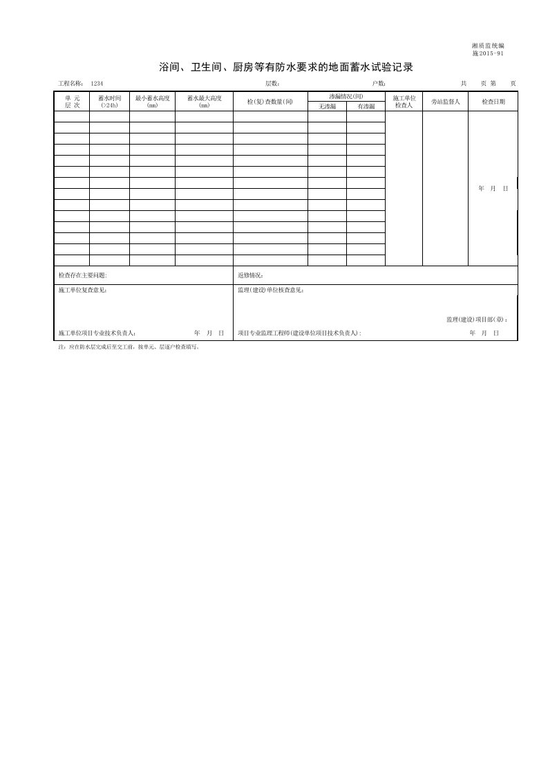 建筑工程-001施201591浴间卫生间厨房等有防水要求的地面蓄水试验记录