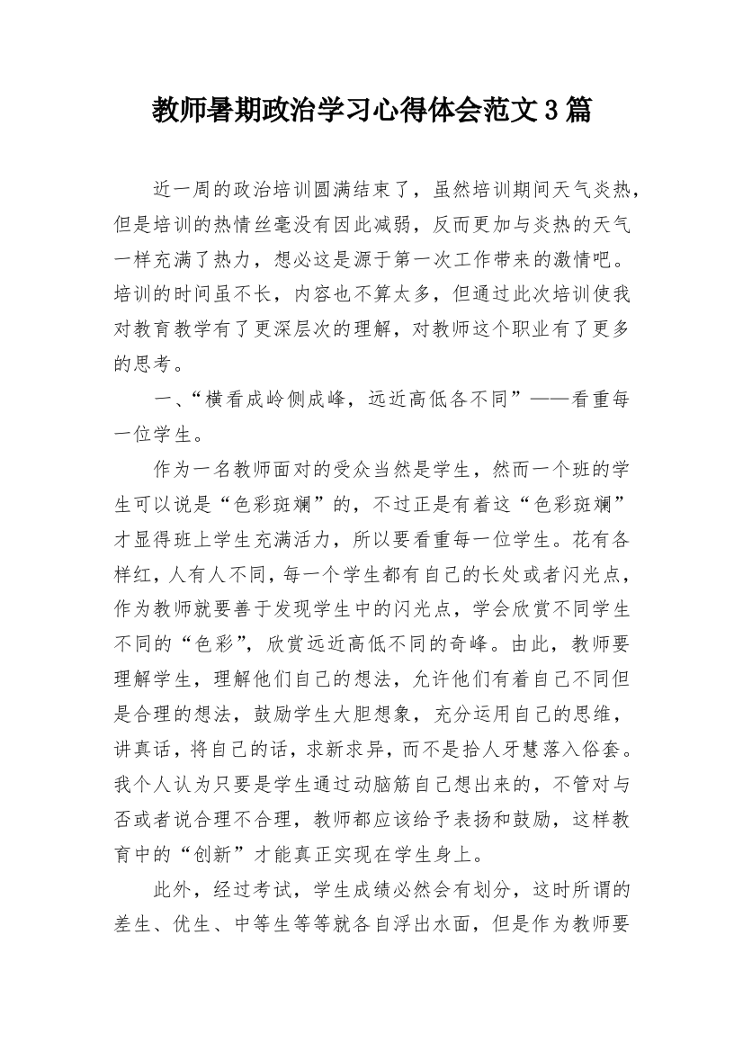 教师暑期政治学习心得体会范文3篇