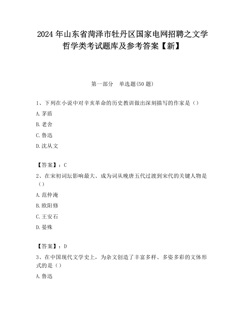 2024年山东省菏泽市牡丹区国家电网招聘之文学哲学类考试题库及参考答案【新】