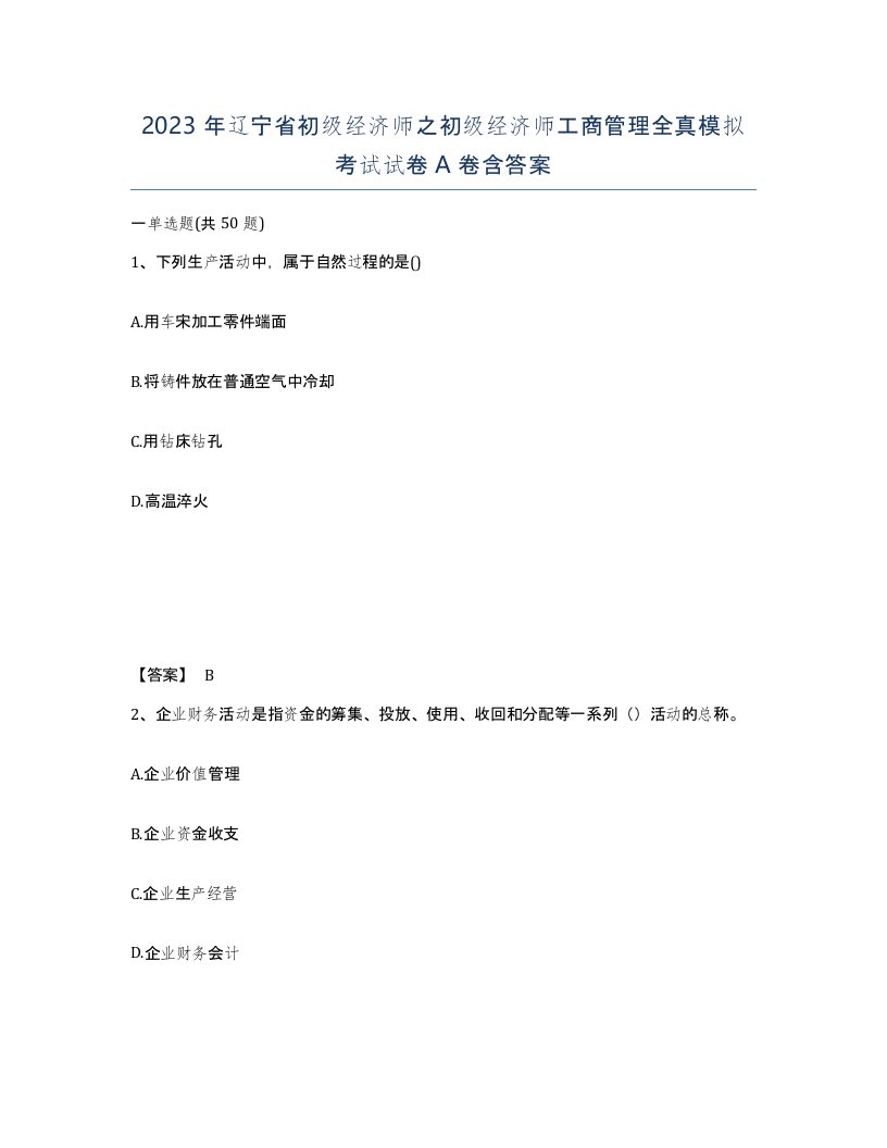 2023年辽宁省初级经济师之初级经济师工商管理全真模拟考试试卷A卷含答案