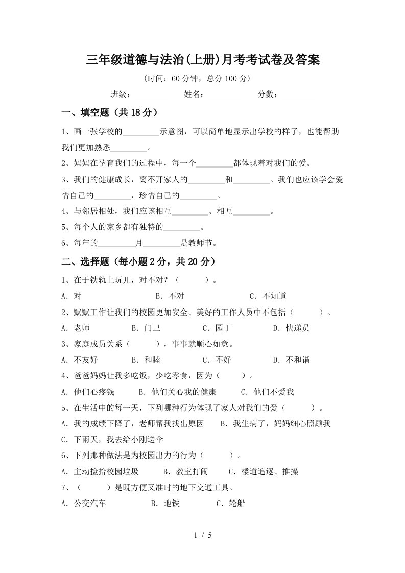 三年级道德与法治上册月考考试卷及答案