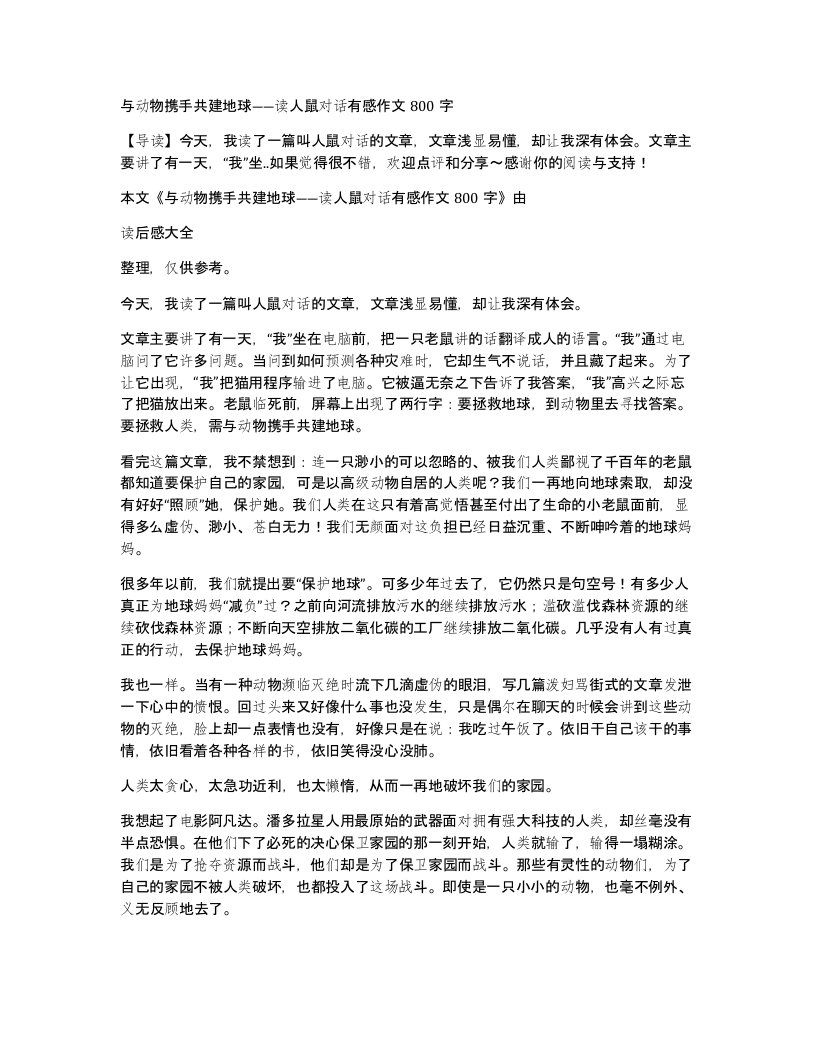 与动物携手共建地球读人鼠对话有感作文800字