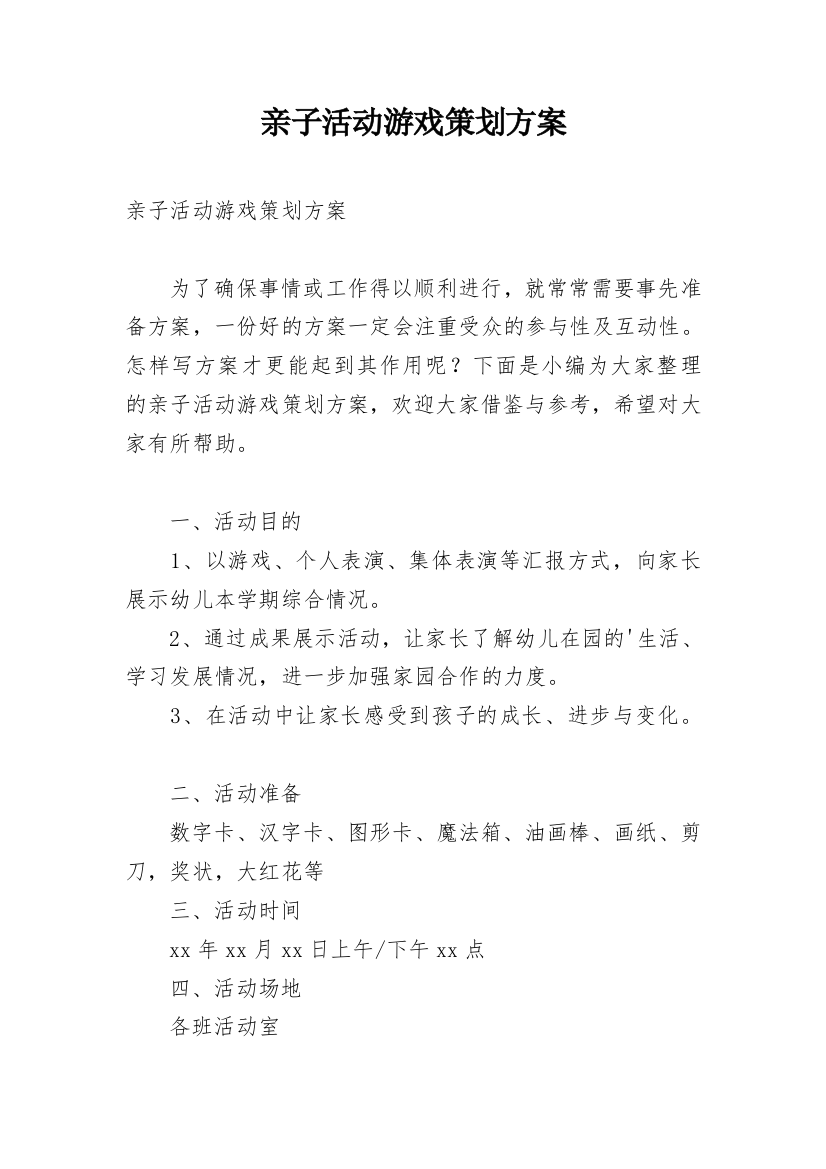 亲子活动游戏策划方案