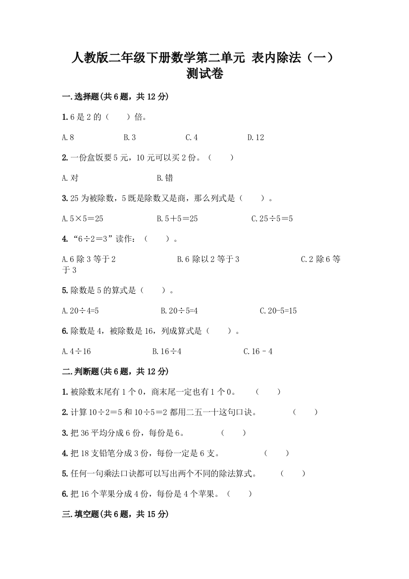 人教版二年级下册数学第二单元-表内除法(一)-测试卷完美版