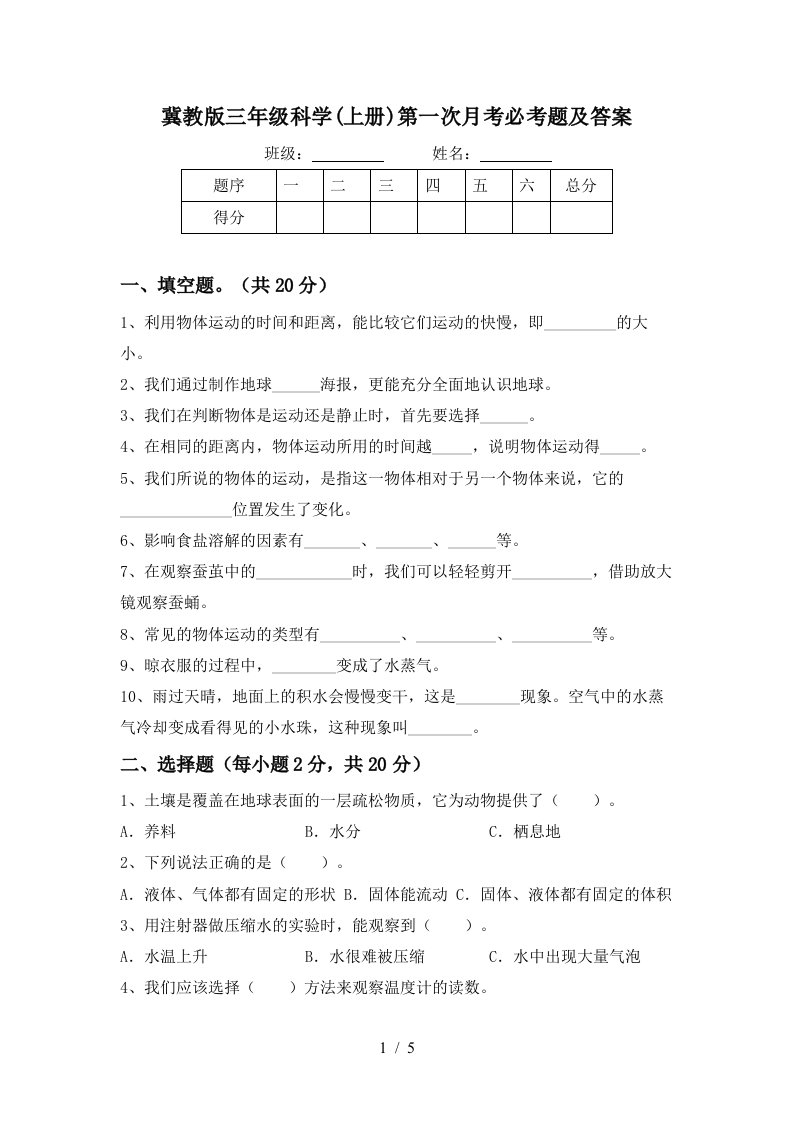 冀教版三年级科学上册第一次月考必考题及答案