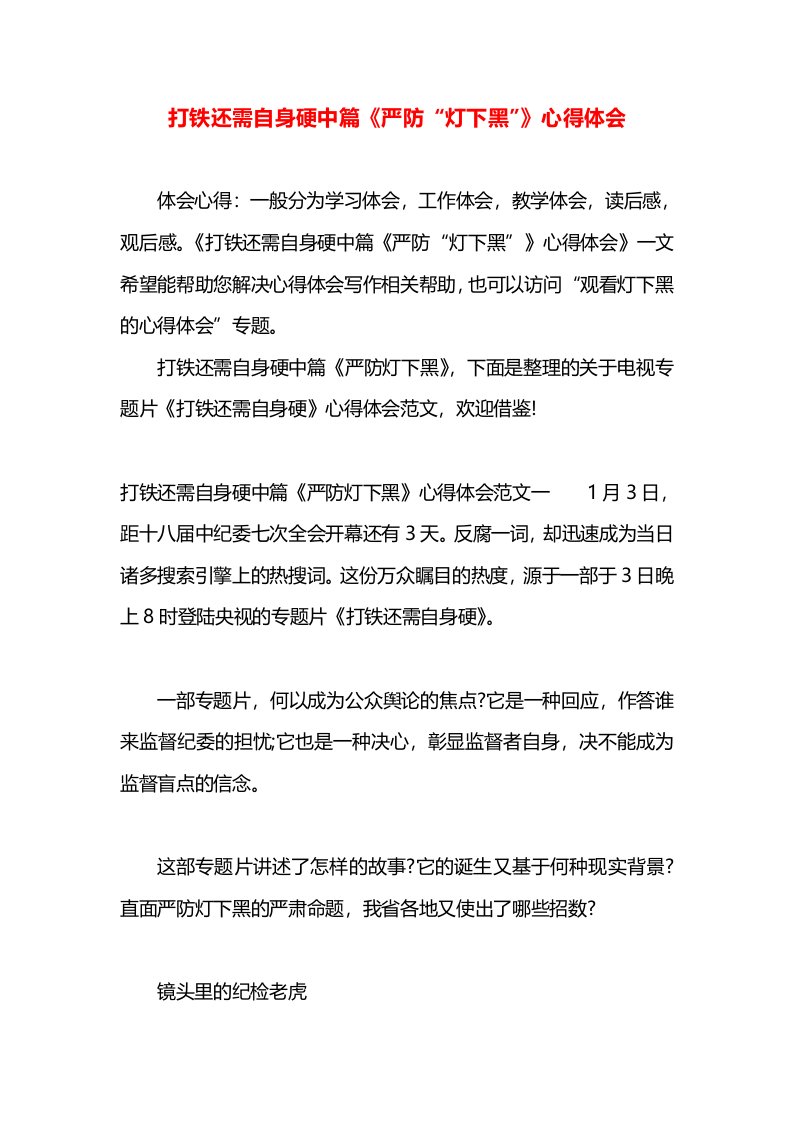 打铁还需自身硬中篇《严防“灯下黑”》心得体会