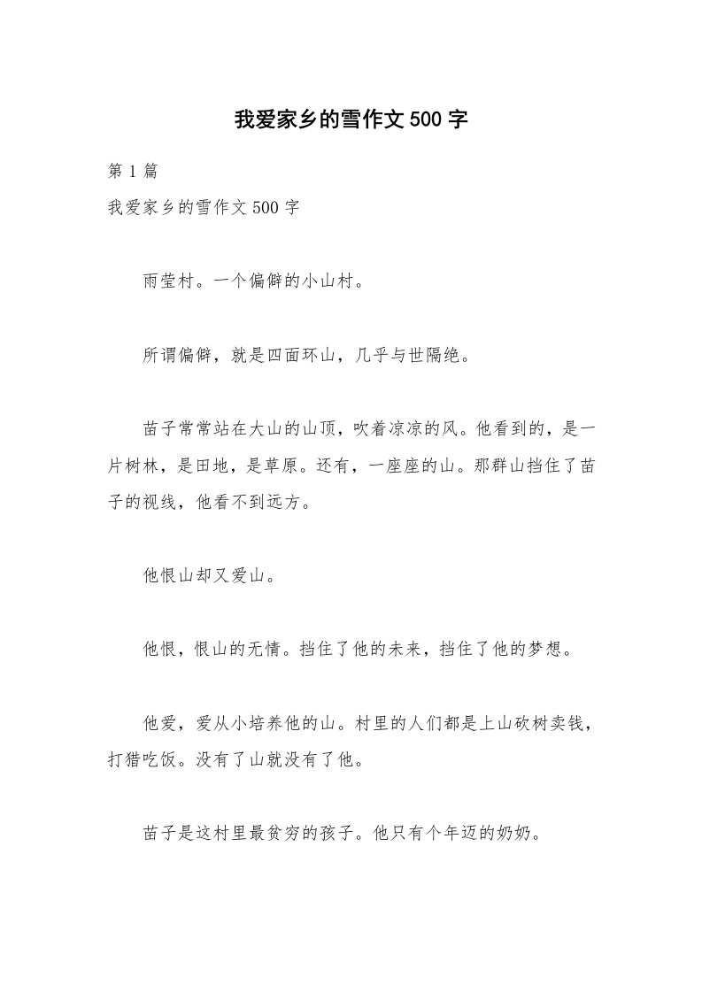 我爱家乡的雪作文500字