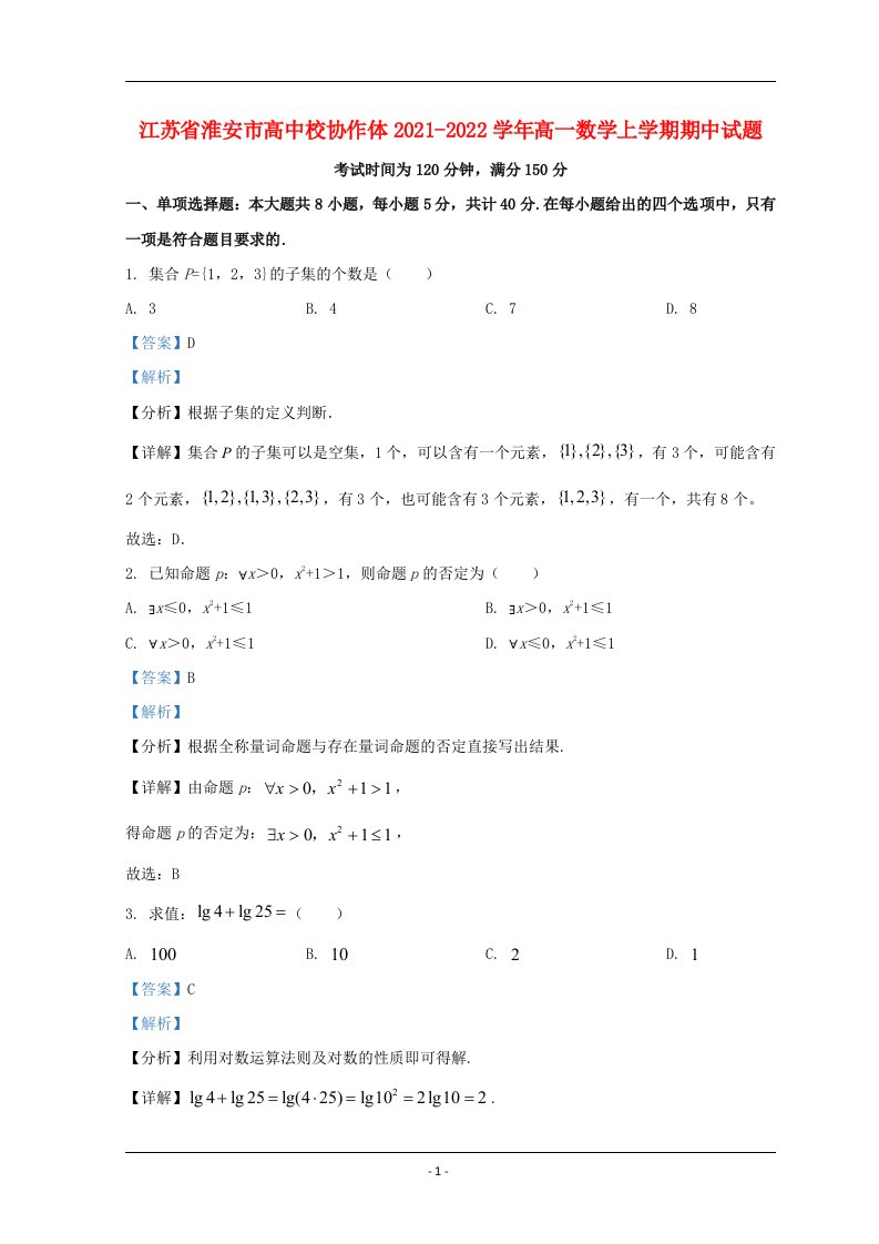 江苏省淮安市高中校协作体2021_2022学年高一数学上学期期中试题含解析