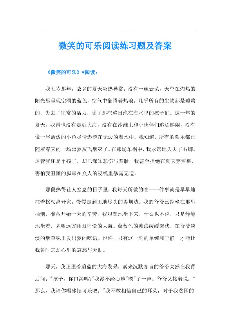 微笑的可乐阅读练习题及答案