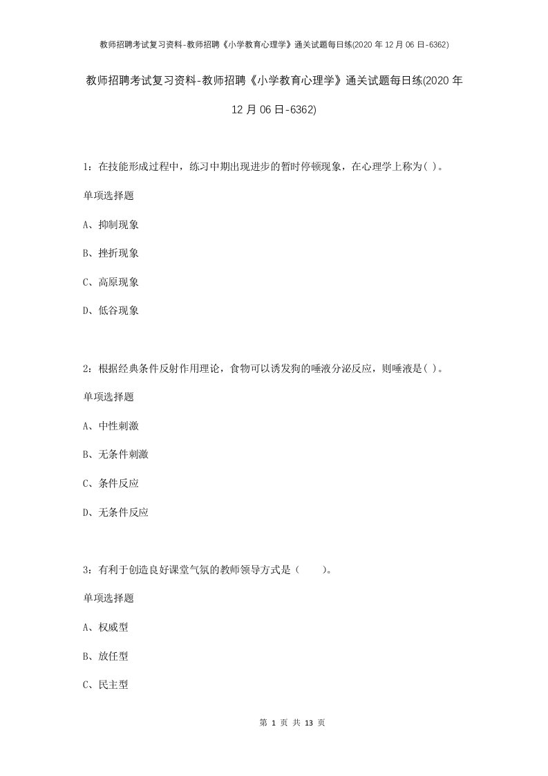 教师招聘考试复习资料-教师招聘小学教育心理学通关试题每日练2020年12月06日-6362