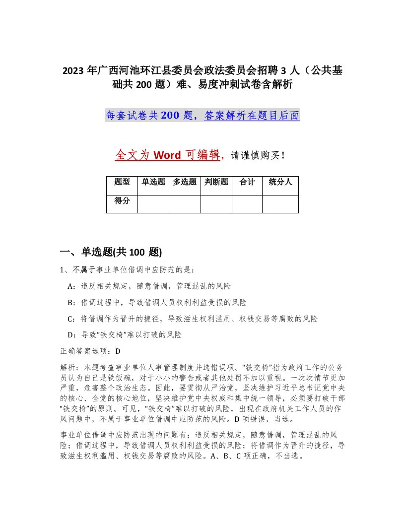 2023年广西河池环江县委员会政法委员会招聘3人公共基础共200题难易度冲刺试卷含解析