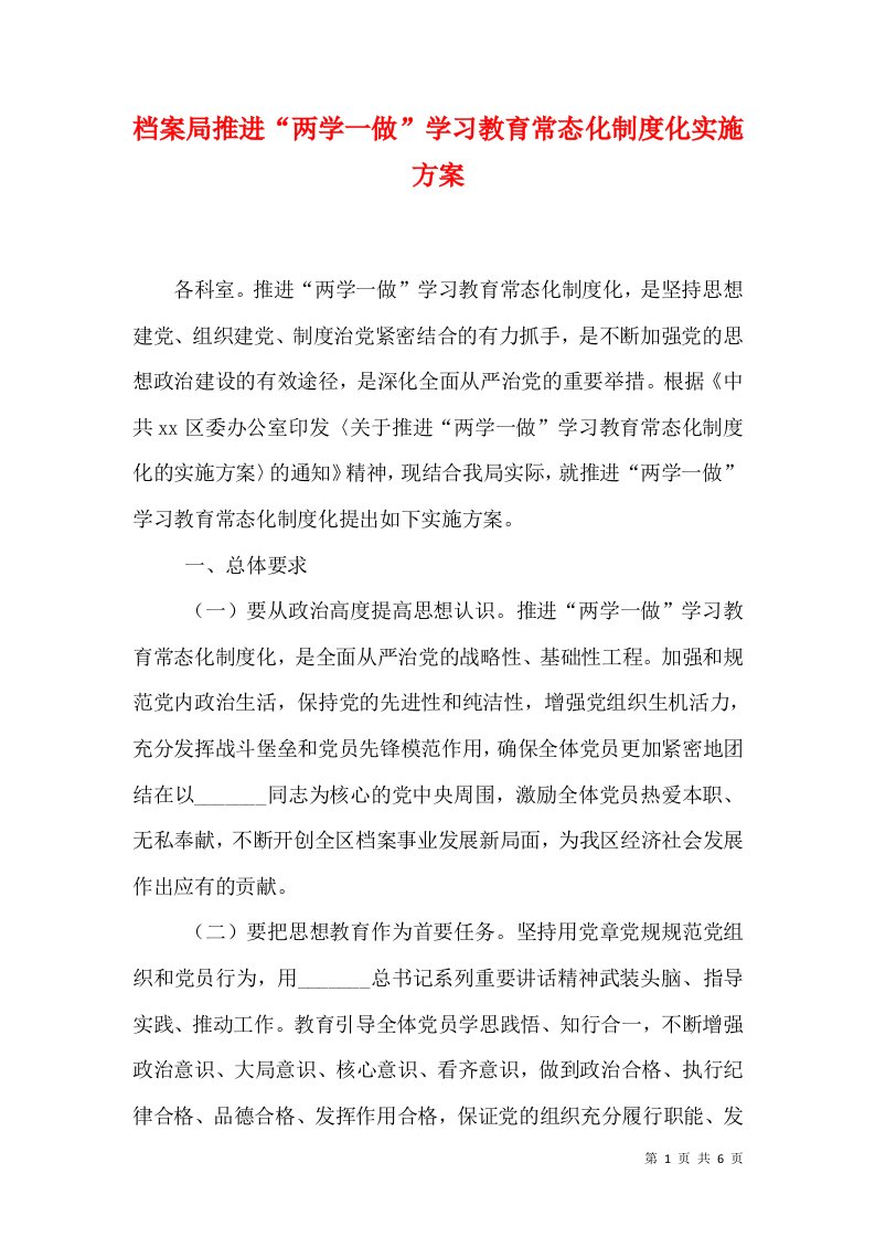 档案局推进“两学一做”学习教育常态化制度化实施方案