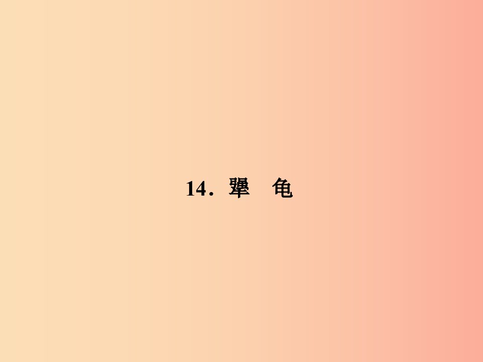 七年级语文上册第四单元14犟龟习题课件语文版