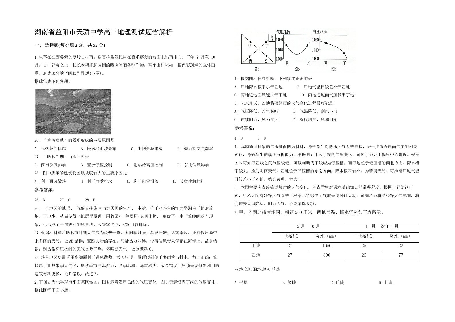 湖南省益阳市天骄中学高三地理测试题含解析