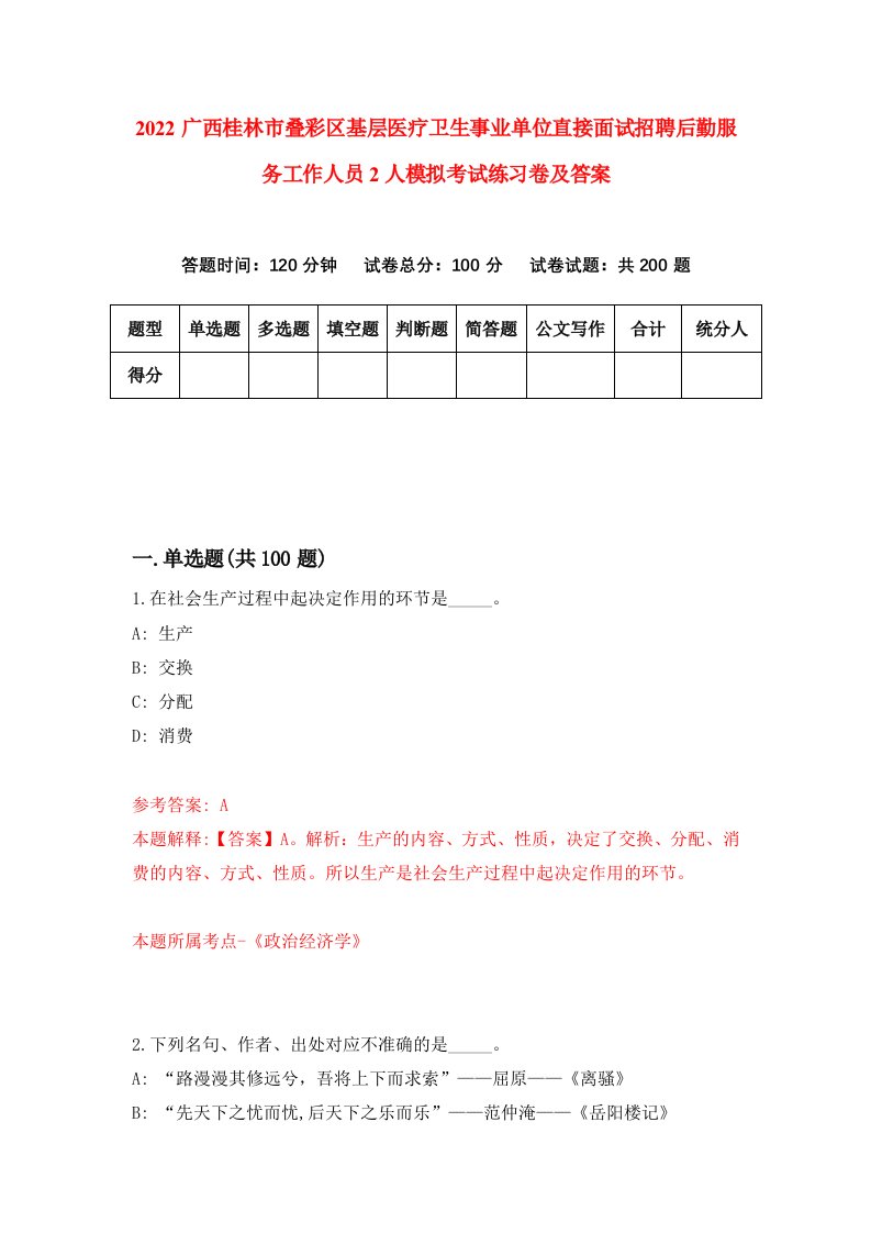 2022广西桂林市叠彩区基层医疗卫生事业单位直接面试招聘后勤服务工作人员2人模拟考试练习卷及答案（第3次）