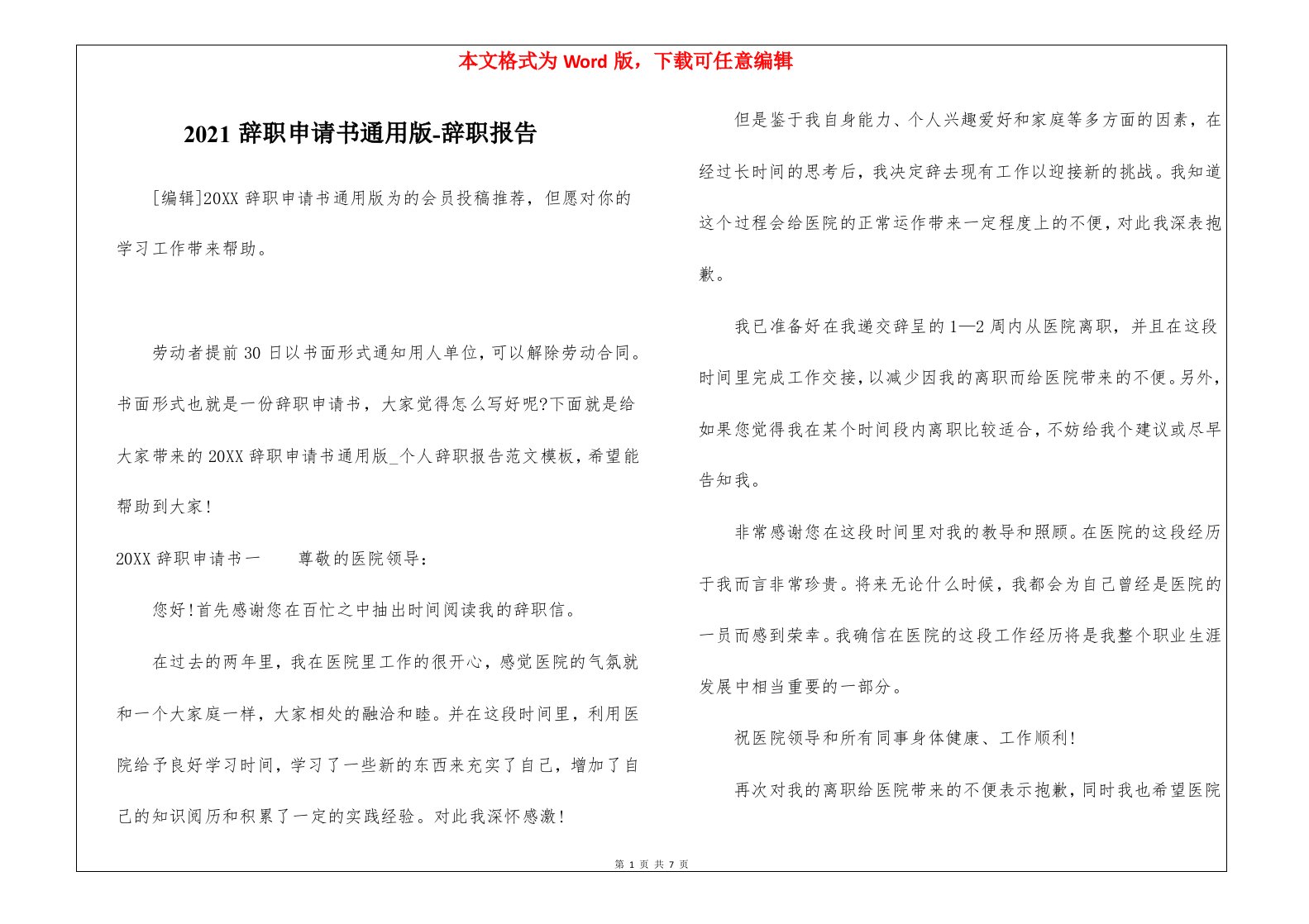 2021辞职申请书通用版-辞职报告