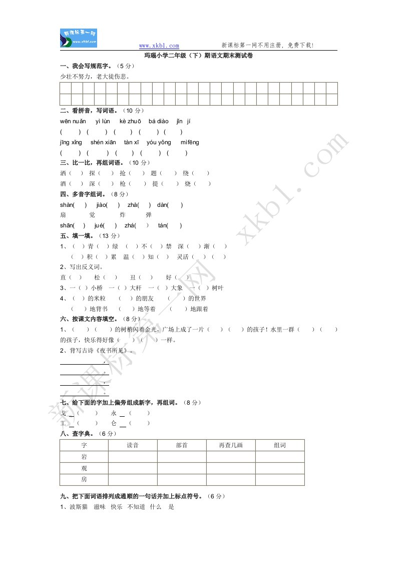 北师大版小学二年级（下）期语文期末测试卷